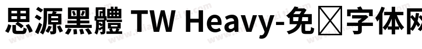思源黑體 TW Heavy字体转换